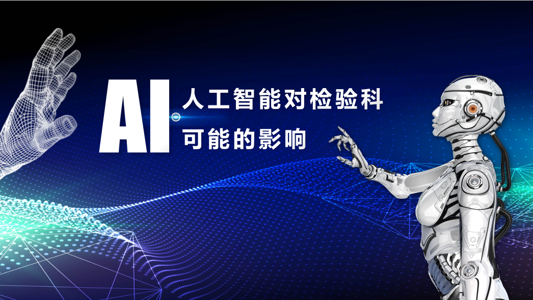 2024年，人工智能對檢驗科可能的影響