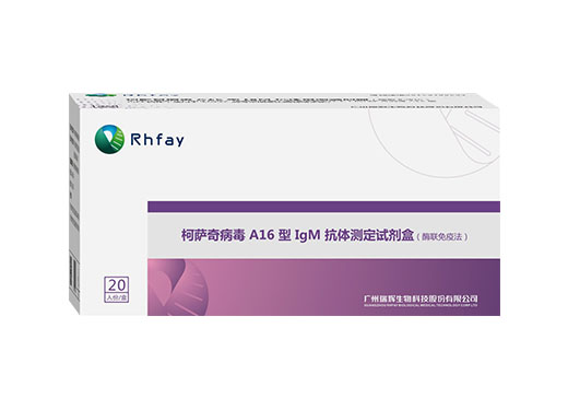 柯薩奇病毒A16型IgM抗體檢測試劑盒（酶聯免疫法）